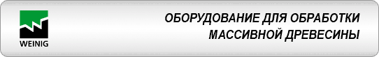 WEINIG - �������������������� ������������