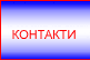 Контакти